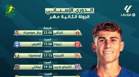  أجواء الليجا تستعد للاشتعال من جديد .. مباريات الجولة الثانية عشرة من الدوري الإسباني و القنوات الناقلة