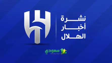 أخبار الهلال اليوم أخبار الهلال اليوم