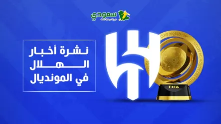  أخبار الهلال في كأس العالم للأندية