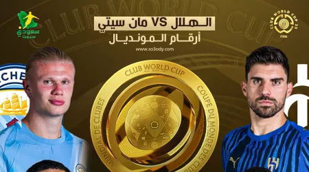 أرقام الهلال ومانشستر سيتي في مونديال الأندية 2025 أرقام الهلال ومانشستر سيتي في مونديال الأندية 2025