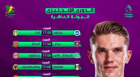 أسبوع المتعة يبدأ من جديد .. مباريات الجولة العاشرة من الدوري الإنجليزي  أسبوع المتعة يبدأ من جديد .. مباريات الجولة العاشرة من الدوري الإنجليزي