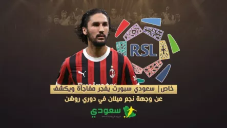  خاص| سعودي سبورت يفجر مفاجأة ويكشف عن وجهة نجم ميلان في دوري روشن