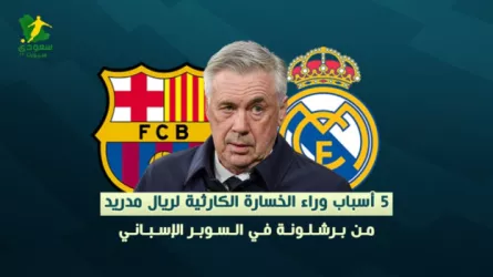 5 أسباب وراء الخسارة الكارثية لريال مدريد من برشلونة في السوبر الإسباني