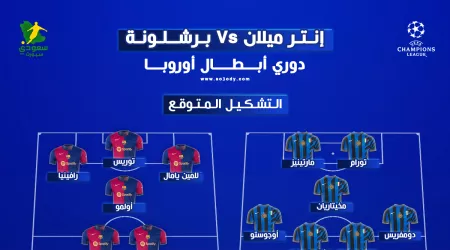 إنتر ميلان ضد برشلونة.. موعد المباراة والتشكيل المتوقع والقناة الناقلة