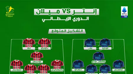 إنتر ميلان ضد ميلان.. موعد المباراة والقنوات الناقلة والتشكيل المتوقع