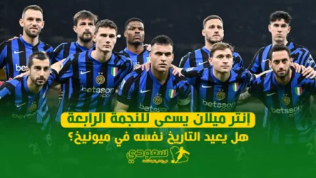  إنتر ميلان يسعى للنجمة الرابعة: هل يعيد التاريخ نفسه في ميونيخ؟