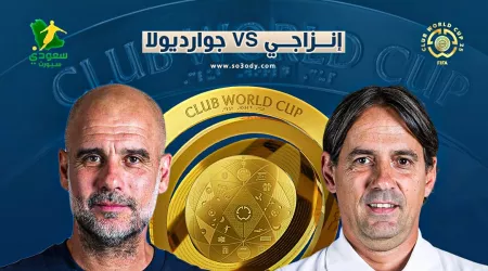 إنزاجي يبحث عن الفوز الأول مع الهلال.. تاريخ صادم أمام مانشستر سيتي وجوارديولا إنزاجي يبحث عن الفوز الأول مع الهلال.. تاريخ صادم أمام مانشستر سيتي وجوارديولا