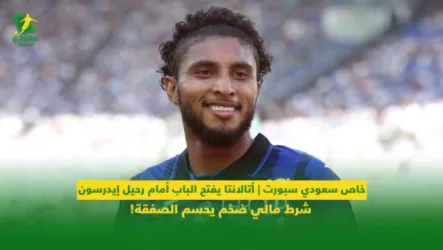 إيدرسون خاص سعودي سبورت | أتالانتا يفتح الباب أمام رحيل إيدرسون.. شرط مالي ضخم يحسم الصفقة!