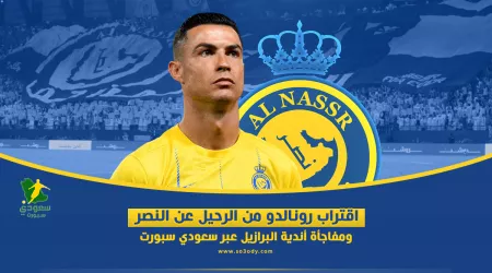  اقتراب رونالدو من الرحيل عن النصر ومفاجأة أندية البرازيل عبر سعودي سبورت