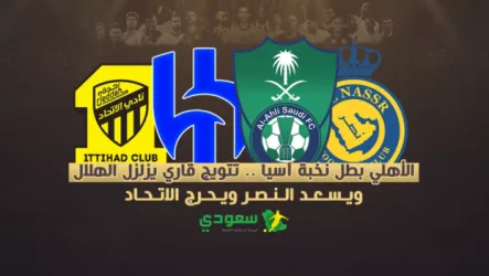 الأهلي بطل نخبة آسيا| تتويج قاري يزلزل الهلال .. يسعد النصر ويحرج الاتحاد