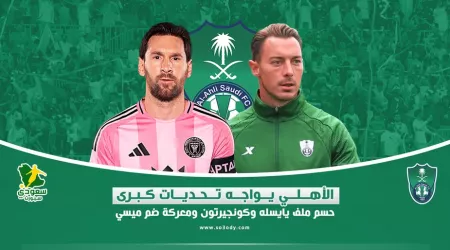  الأهلي يواجه تحديات كبرى .. حسم ملف يايسله وكونجيرتون ومعركة ضم ميسي