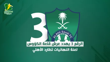  الرقم 3 يهدد عرش قلعة الكؤوس .. لعنة النهائيات تطارد الأهلي
