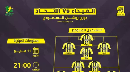  الاتحاد ضد الفيحاء| موعد المباراة والقنوات الناقلة والتشكيل المتوقع
