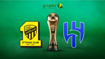 الهلال والاتحاد