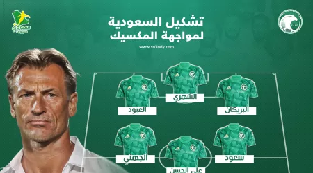  البريكان يقود الهجوم.. التشكيل الرسمي للمنتخب السعودي أمام المكسيك في ربع نهائي الكأس الذهبية