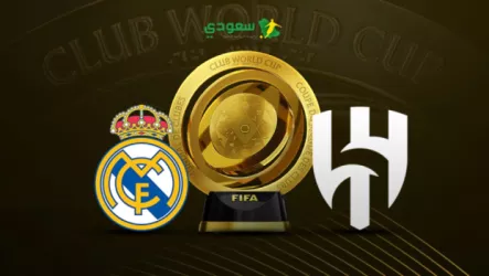  نتيجة مباراة ريال مدريد والهلال في كأس العالم للأندية