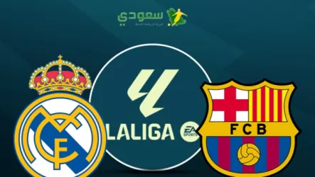  نتيجة مباراة برشلونة وريال مدريد في الدوري الإسباني