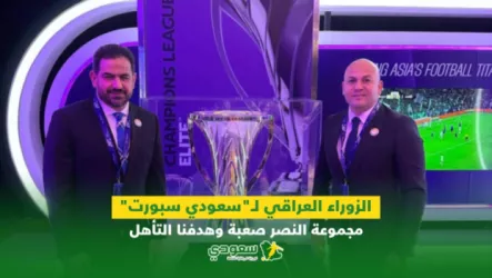 الزوراء العراقي لـسعودي سبورت .. مجموعة النصر صعبة وهدفنا التأهل