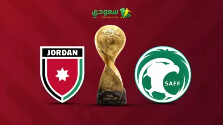  مباشر| السعودية ( 0 - 0 ) الأردن في نصف نهائي كأس العرب 2025