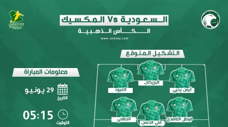  السعودية ضد المكسيك|موعد المباراة والقنوات الناقلة والتشكيل المتوقع