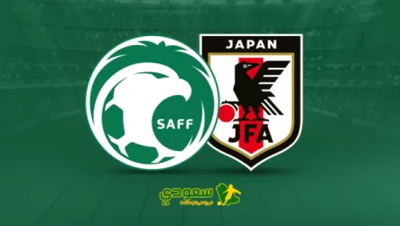 السعودية ضد اليابان انتهت| نتيجة مباراة السعودية ضد اليابان في تصفيات المونديال