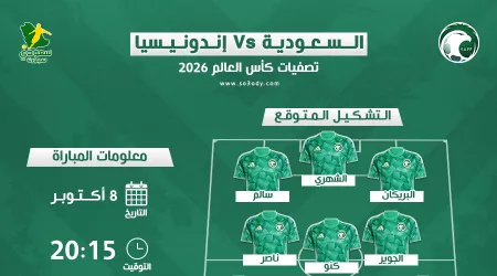  السعودية وإندونيسيا في تصفيات كأس العالم 2026 | موعد المباراة والقناة والتشكيل المتوقع