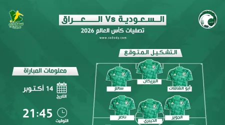  السعودية والعراق في تصفيات المونديال | موعد المباراة والقناة والتشكيل المتوقع