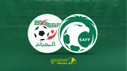 مباشر | السعودية ( 0 - 0 ) الجزائر .. مباراة ودية دولية