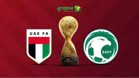مباشر | السعودية ( 0 - 0 ) الإمارات .. كأس العرب 2025