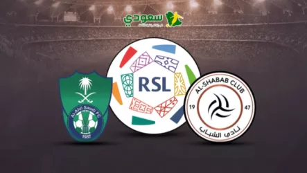  الشباب والأهلي