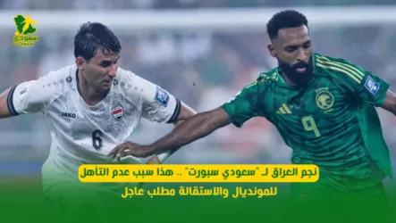  نجم العراق لـ سعودي سبورت .. هذا سبب عدم التأهل للمونديال والاستقالة مطلب عاجل