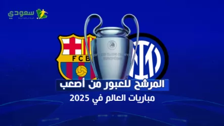  إنتر ضد برشلونة.. المرشح الأول لأصعب مباريات العالم في 2025