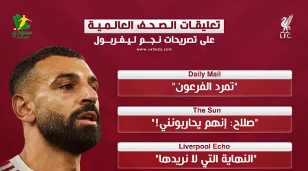 المصري يلقي القنبلة..  تعليقات الصحف العالمية على أزمة صلاح وليفربول