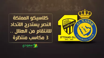  النصر ضد الاتحاد