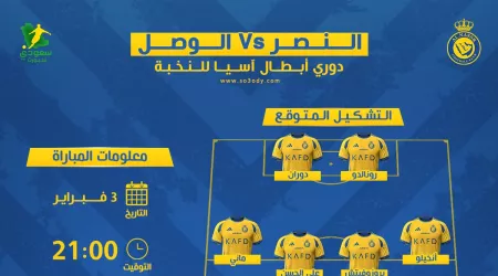  النصر ضد الوصل| موعد المباراة والقناة والتشكيل المتوقع للعالمي