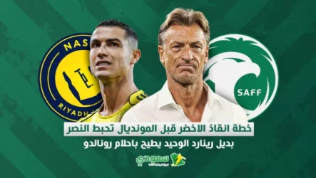 خطة إنقاذ الأخضر قبل المونديال تحبط النصر .. بديل رينارد الوحيد يطيح بأحلام رونالدو
