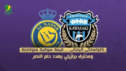 النصر وكاواساكي الياباني