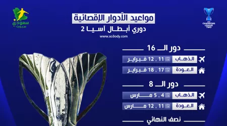 النصر يترقب | موعد نهائي دوري أبطال آسيا 2 .. الكشف عن جدول المواعيد كاملا