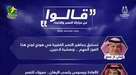 النصر يهزم الطقس والنقص.. كسل الاتحاد يضيع لقب السوبر السعودي النصر يهزم الطقس والنقص.. كسل الاتحاد يضيع لقب السوبر السعودي