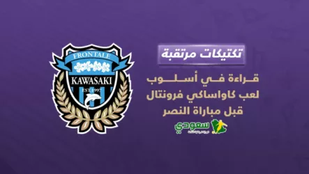  تكتيكات مرتقبة .. قراءة في أسلوب لعب كاواساكي فرونتال قبل مباراة النصر