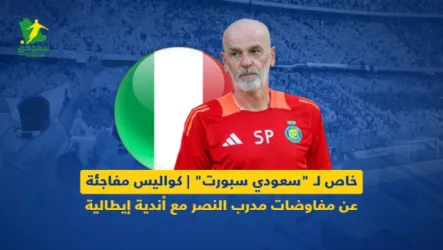 النصر خاص لـ سعودي سبورت | كواليس مفاجئة عن مفاوضات مدرب النصر مع أندية إيطالية