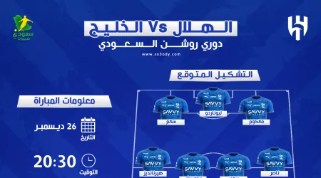  الهلال ضد الخليج | موعد المباراة والقناة والتشكيل المتوقع