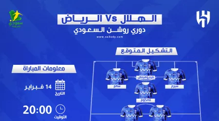  الهلال ضد الرياض | موعد المباراة والقنوات الناقلة .. مفاجأة في التشكيل المتوقع