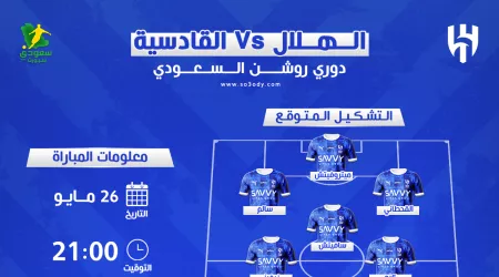 الهلال ضد القادسية| موعد المباراة والقناة الناقلة.. تشكيل الزعيم المتوقع الهلال ضد القادسية| موعد المباراة والقناة الناقلة.. تشكيل الزعيم المتوقع