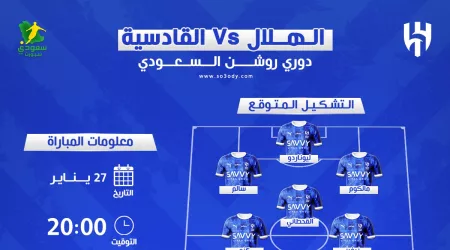 الهلال ضد القادسية | موعد المباراة والقنوات الناقلة .. موقف سيزارو من التشكيل