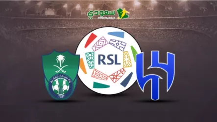 الهلال والأهلي