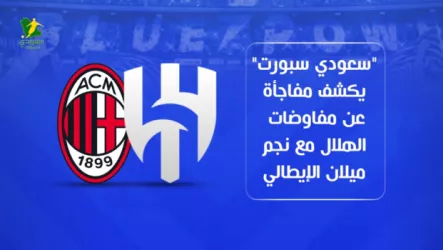  سعودي سبورت يكشف مفاجأة عن مفاوضات الهلال مع نجم ميلان الإيطالي