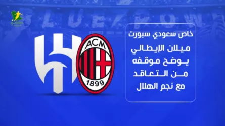 الهلال خاص سعودي سبورت | ميلان الإيطالي يوضح موقفه من التعاقد مع نجم الهلال