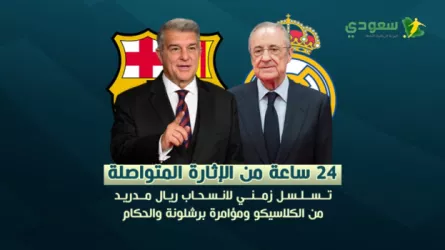 24 ساعة من الإثارة.. انسحاب ريال مدريد من الكلاسيكو ومؤامرة برشلونة والحكام