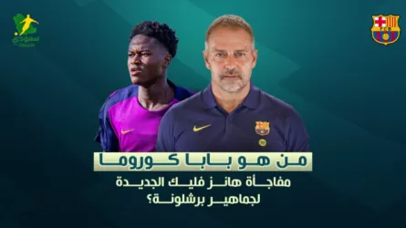  من هو بابا كوروما مفاجأة هانز فليك الجديدة لجماهير برشلونة؟